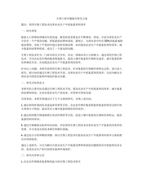 生物工程开题报告研究方案
