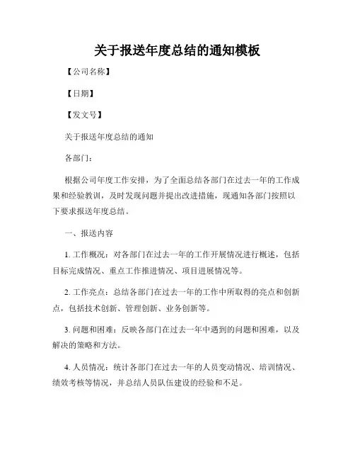 关于报送年度总结的通知模板