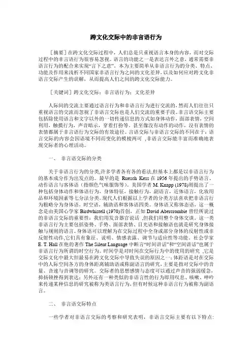 跨文化交际中的非言语行为
