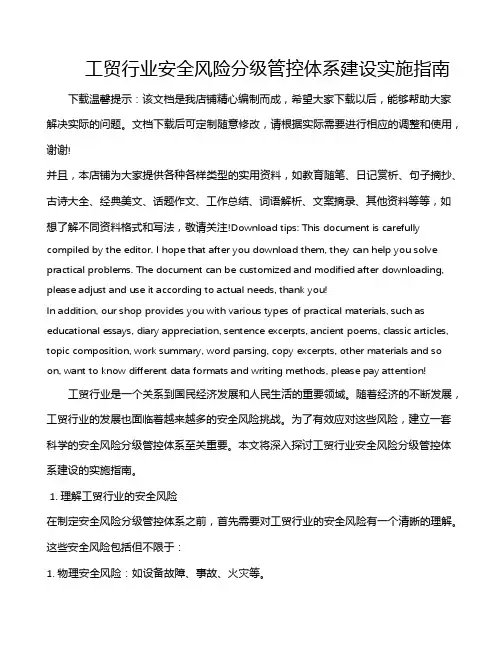 工贸行业安全风险分级管控体系建设实施指南