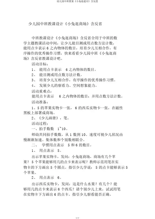幼儿园中班教案《小兔逛超市》含反思