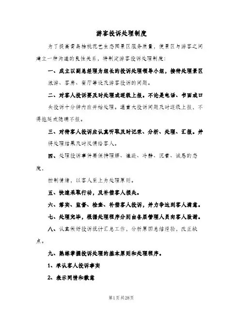 游客投诉处理制度（5篇）