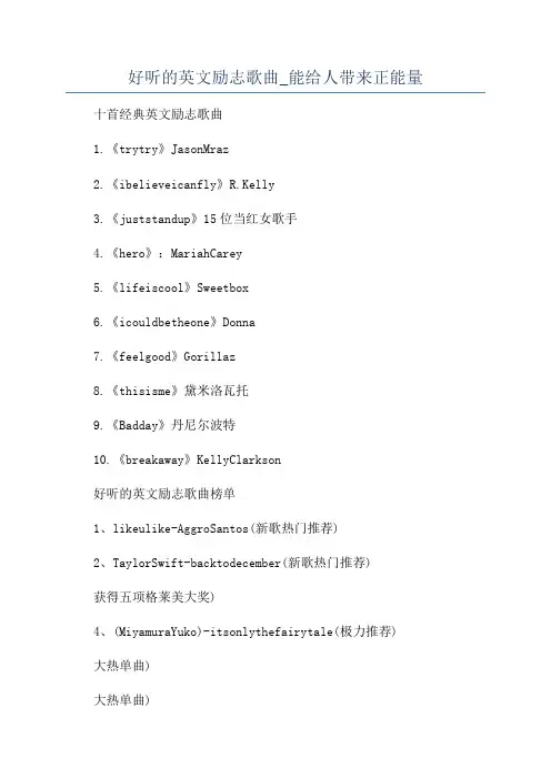 好听的英文励志歌曲_能给人带来正能量