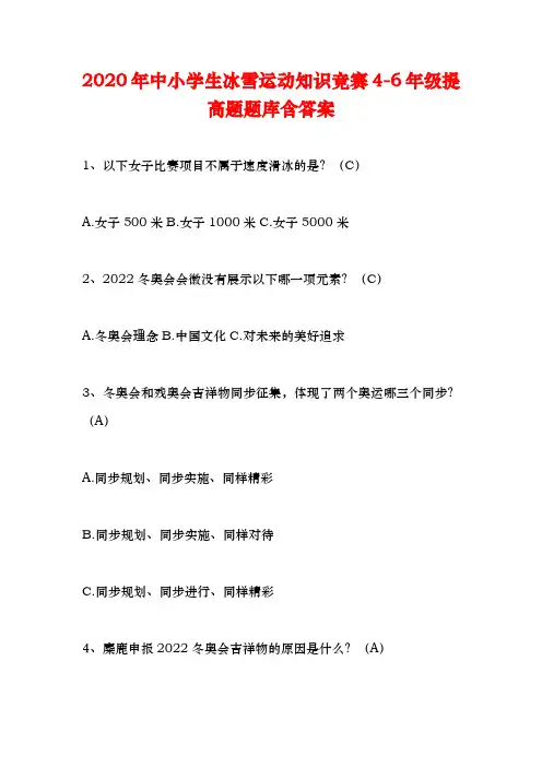 2020年中小学生冰雪运动知识竞赛4-6年级提高题题库含答案