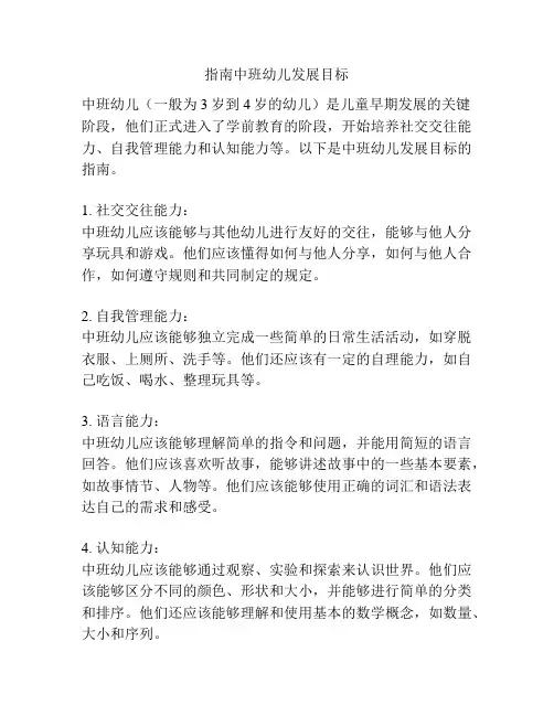指南中班幼儿发展目标