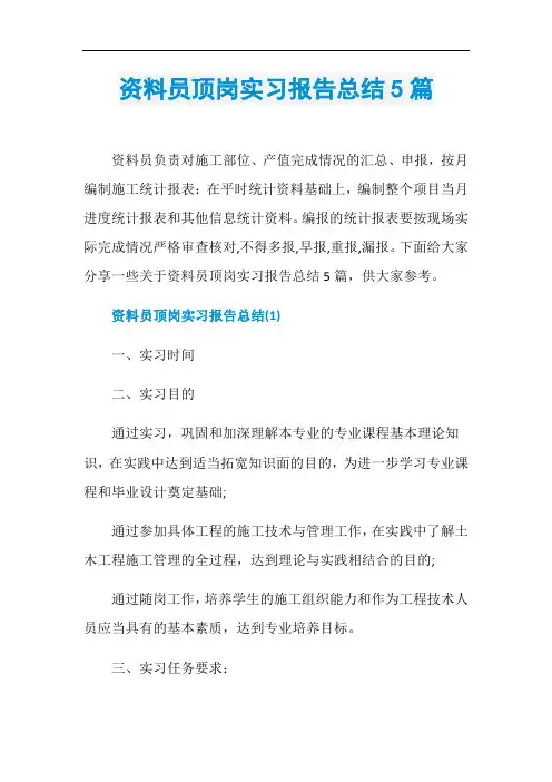 资料员顶岗实习报告总结5篇