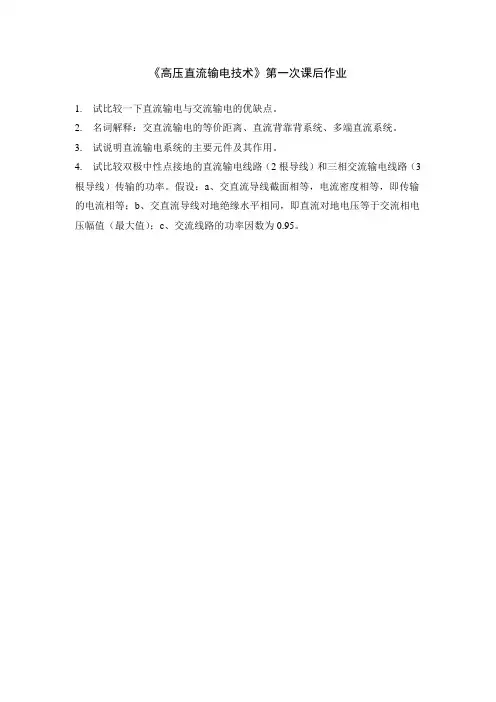 《高压直流输电技术》第一次课后作业