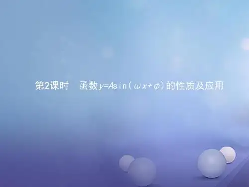 高中数学第一章三角函数1.5.2函数y=Asin(ωxφ)的性质及应用课件新人教A版必修4
