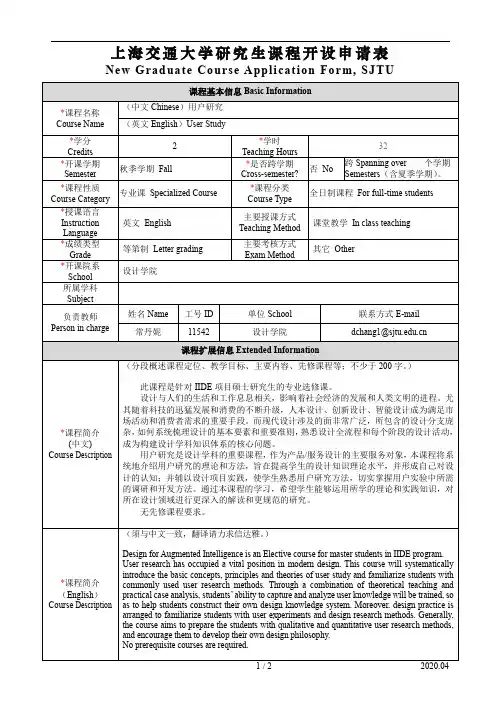 上海交通大学研究生课程开设申请表【设计学院 用户研究】