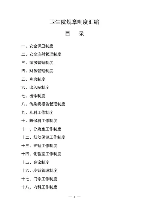 卫生院各项规章制度汇编