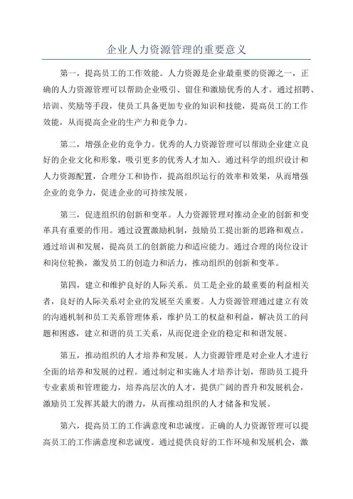 企业人力资源管理的重要意义