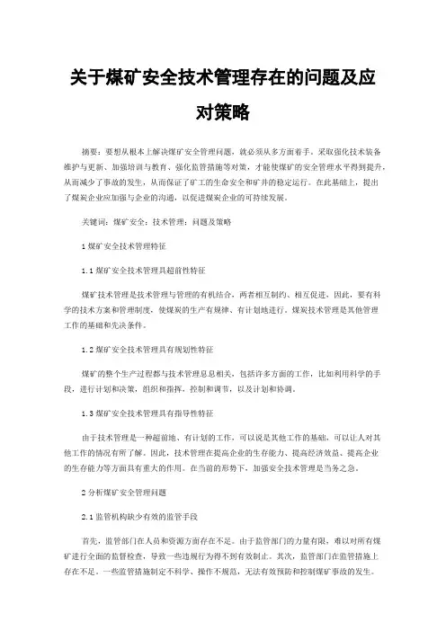 关于煤矿安全技术管理存在的问题及应对策略
