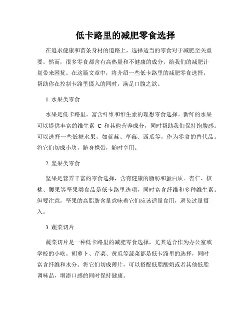 低卡路里的减肥零食选择