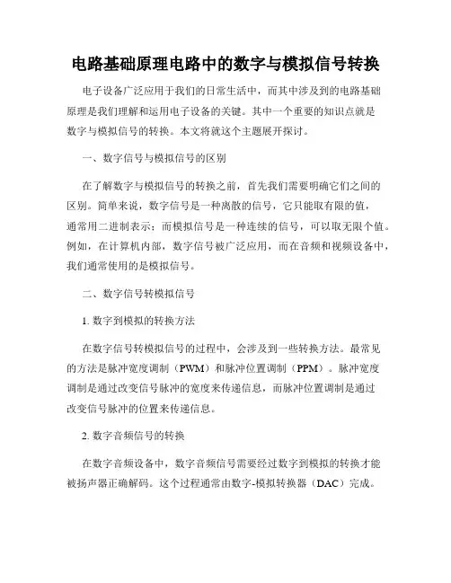 电路基础原理电路中的数字与模拟信号转换