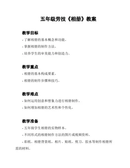 五年级劳技《相册》教案