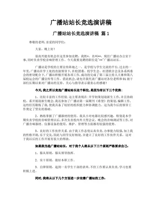 广播站站长竞选演讲稿-5