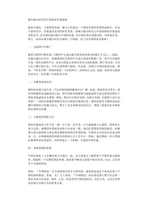 媒介融合时代的中国国家形象建构