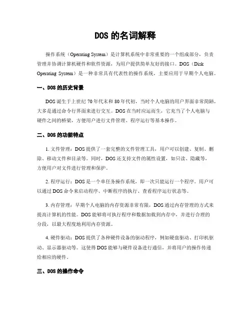 DOS的名词解释