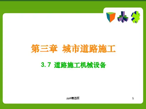施工机械设备ppt精选课件