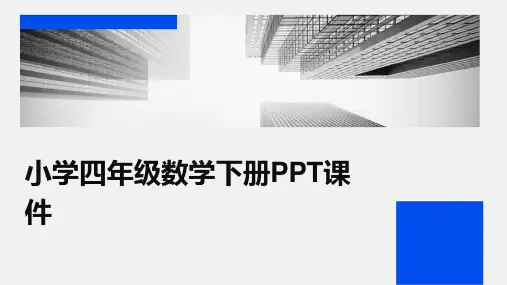小学四年级数学下册ppt课件