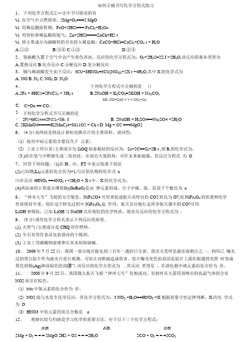 如何正确书写化学方程式练习.doc