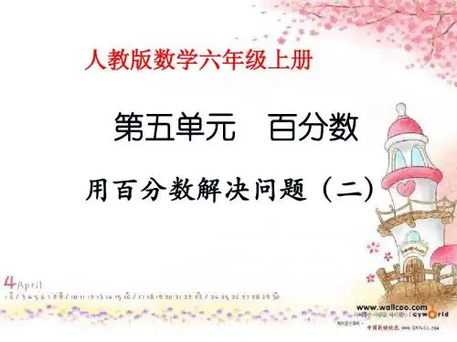 人教版六年级数学_用百分数解决问题例2