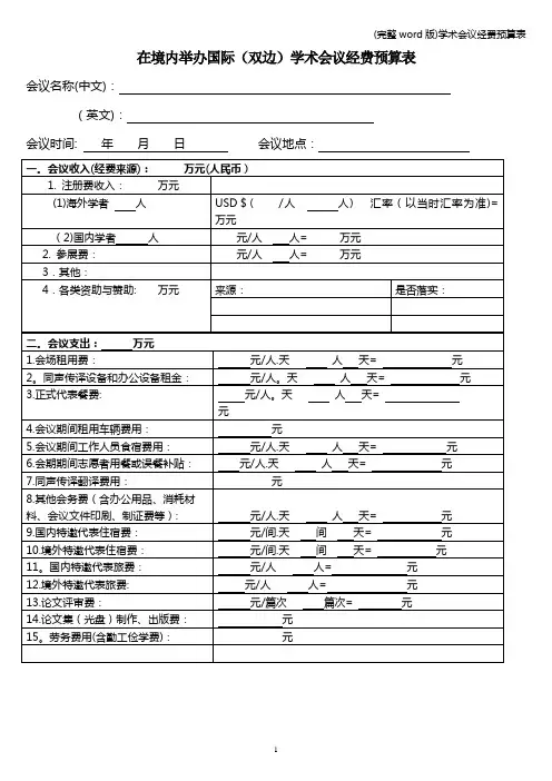 (完整word版)学术会议经费预算表