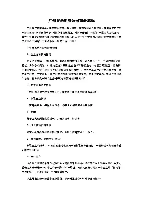 广州番禺新办公司注册流程图