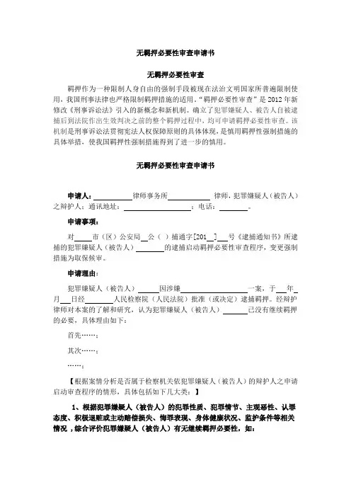 无羁押必要性申请书