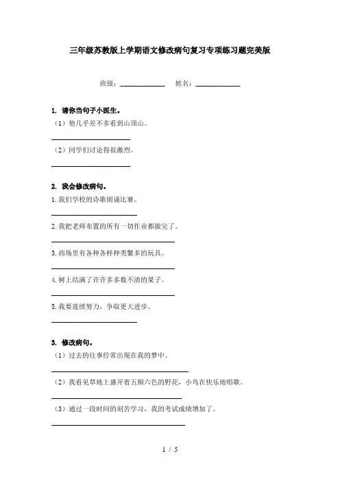 三年级苏教版上学期语文修改病句复习专项练习题完美版