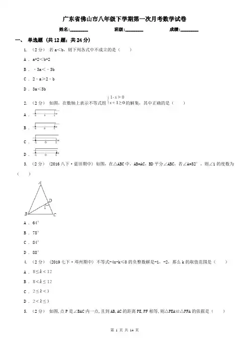 广东省佛山市八年级下学期第一次月考数学试卷