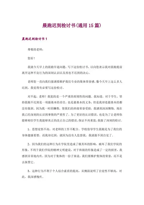 晨跑迟到检讨书(通用15篇)