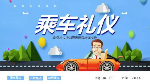 商务礼仪培训之乘车礼仪PPT下载2套
