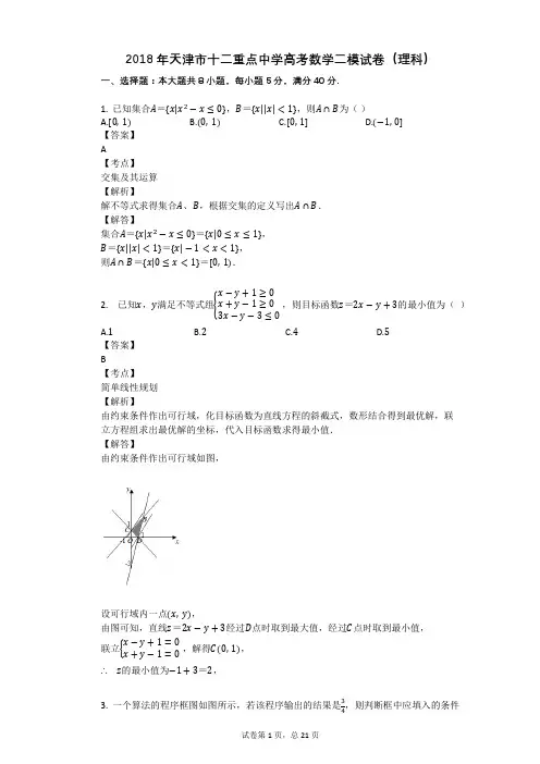 2018年天津市十二重点中学高考数学二模试卷(理科)