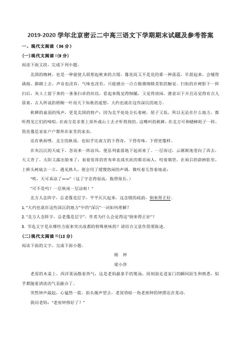 2019-2020学年北京密云二中高三语文下学期期末试题及参考答案