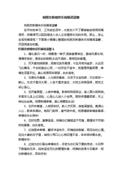 祝朋友新婚快乐祝福语温馨
