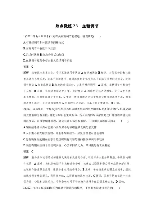 高中生物高考热点微练23 血糖调节