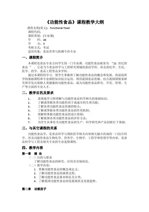 功能性食品教学大纲