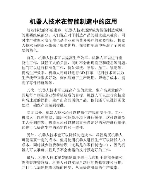 机器人技术在智能制造中的应用