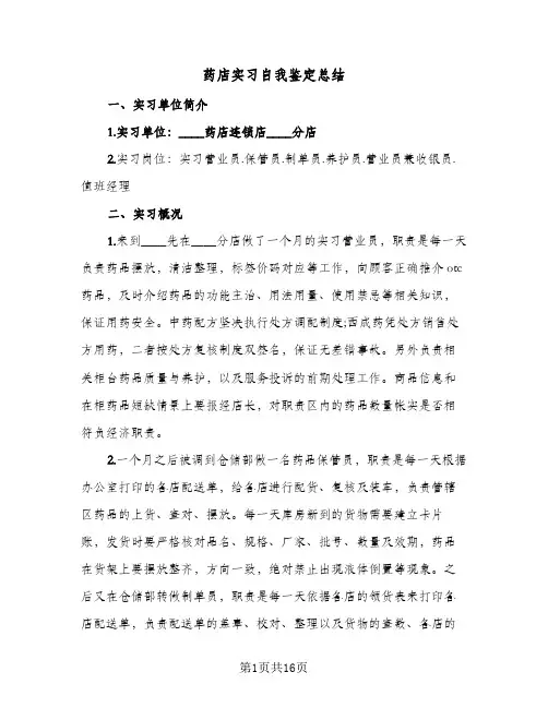 药店实习自我鉴定总结（5篇）