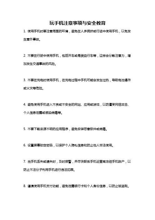 玩手机注意事项与安全教育