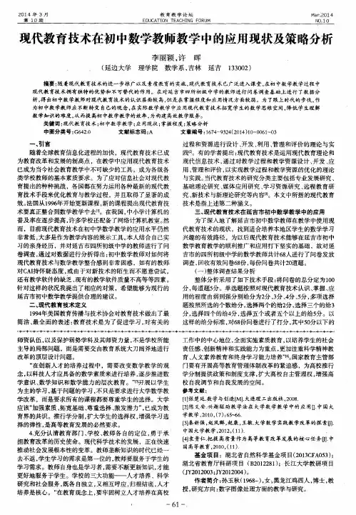 现代教育技术在初中数学教师教学中的应用现状及策略分析