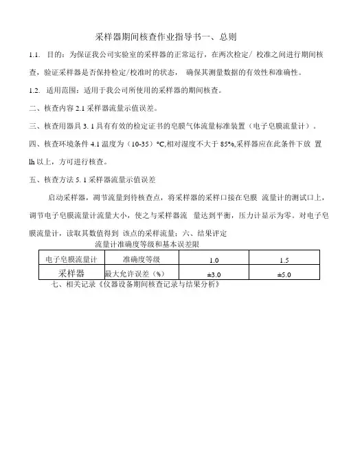采样器期间核查作业指导书