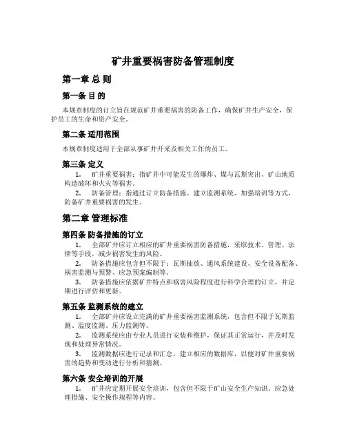 矿井主要灾害预防管理制度