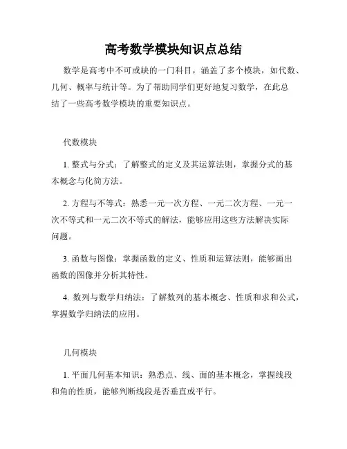 高考数学模块知识点总结