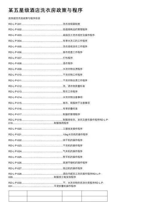 某五星级酒店洗衣房政策与程序