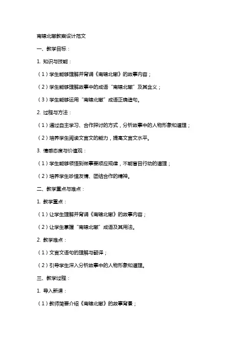 南辕北辙教案设计范文