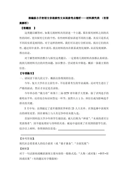 部编版小升初语文非连续性文本阅读考点精析——材料探究类 (有答案解析)