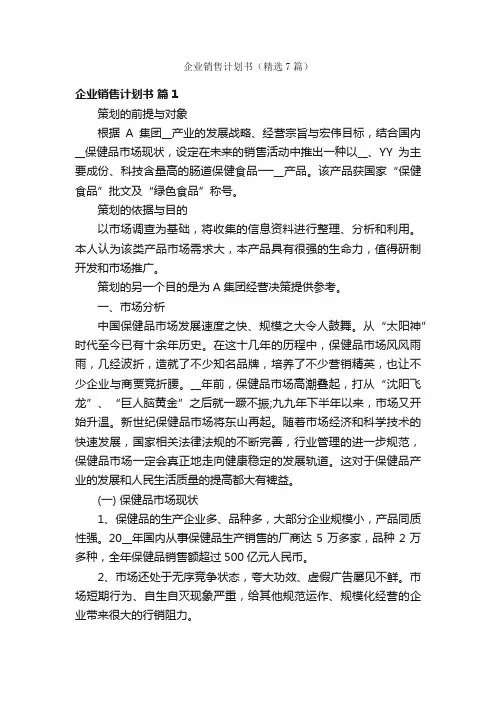 企业销售计划书（精选7篇）