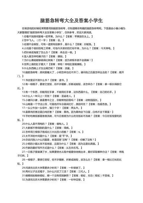 脑筋急转弯大全及答案小学生